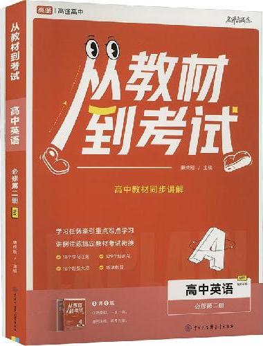 高途高中 从教材到考试 英语 必修第二册 WY 外研版
