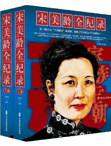 宋美龄全记录（上下卷）