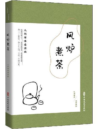 风炉煮茶：人间有味是清欢（民国趣读·闲情偶拾）