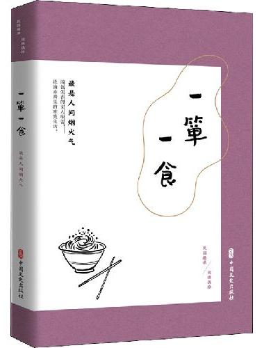 一箪一食：最是人间烟火气（民国趣读·闲情偶拾）