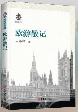 欧游散记（名家游记汇）