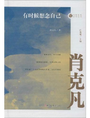 有时候想念自己（名家忆往系列丛书）