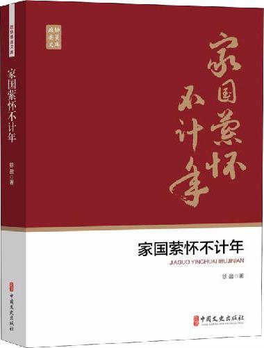 家国萦怀不计年（政协委员文库）