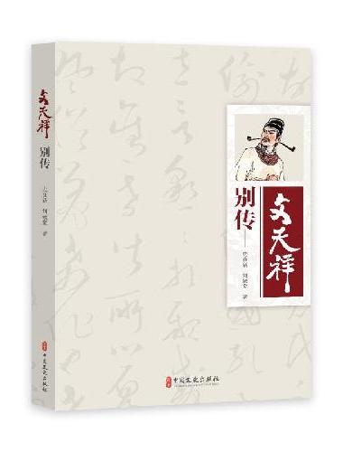 文天祥别传
