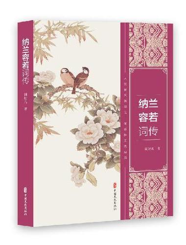 纳兰容若词传