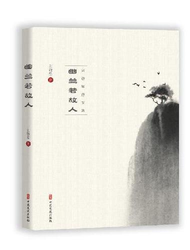 幽兰若故人：刘敬堂散文集