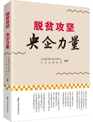 脱贫攻坚 央企力量