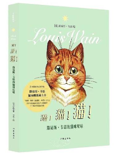 猫！猫！猫！（作家美绘馆）