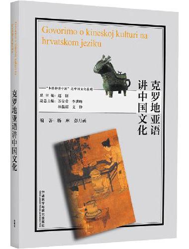 克罗地亚语讲中国文化（“多语种讲中国”之中国文化系列）
