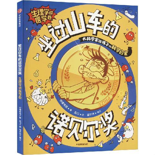 坐过山车的诺贝尔奖.生理学或医学卷