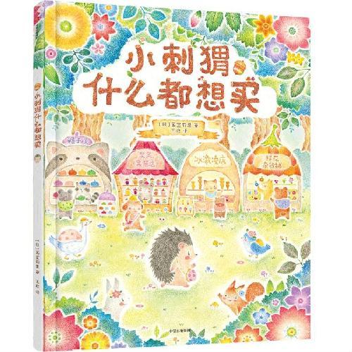 小刺猬什么都想买