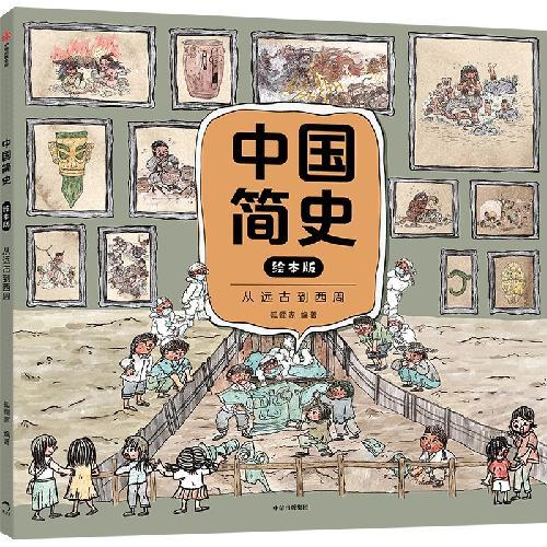 中国简史：绘本版·从远古到西周