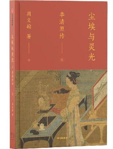 尘埃与灵光 李清照传