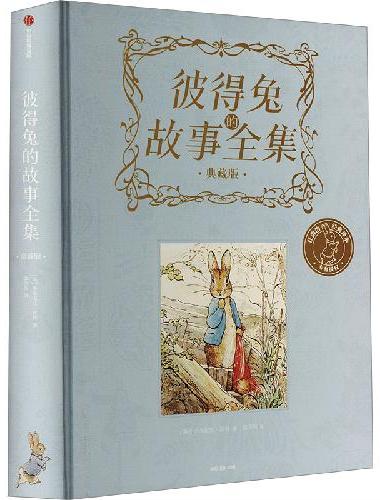彼得兔的故事全集（典藏版）