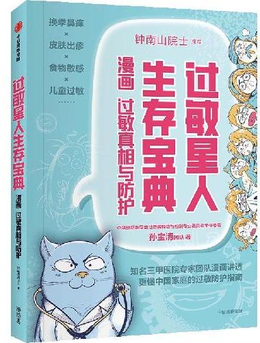 过敏星人生存宝典 漫画过敏真相与防护 三甲医院专家孙宝清团队 著 过敏自救手册 漫画