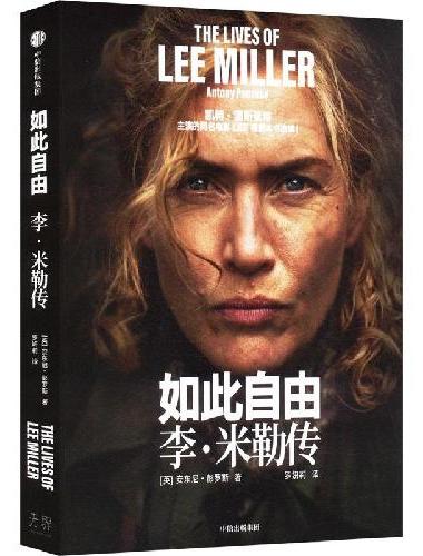 如此自由 李·米勒传 凯特·温斯莱特主演的同名电影《LEE》根据本书改编 女性传记 