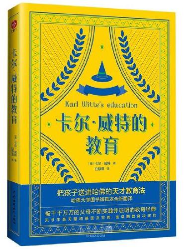 卡尔·威特的教育：把孩子送进哈佛的天才教育法！