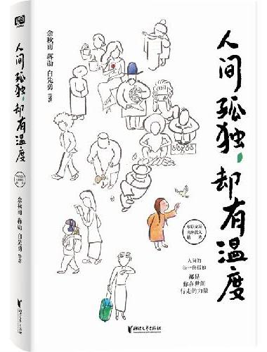 人间孤独，却有温度（只有真正经历过孤独的人，才能真切感受到这世间的人情冷暖。那些无人