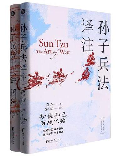 黄朴民精解孙子兵法套装（全二册）