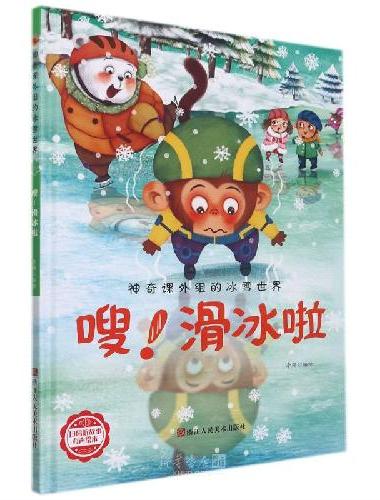 神奇课外组的冰雪世界：嗖!滑冰啦