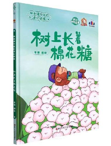 神奇课外组的奇幻旅程系列：树上长着棉花糖