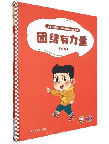 让孩子更胜一筹的领导力培养绘本：团结有力量