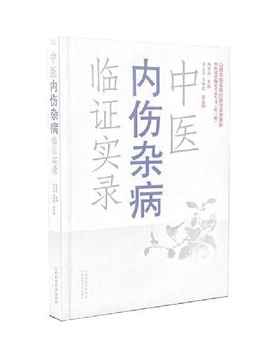 中医内伤杂病临证实录
