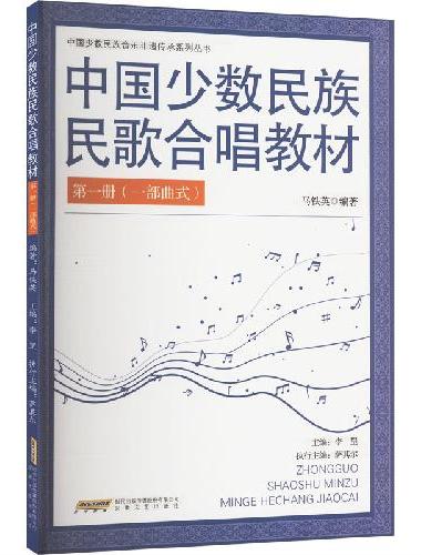 中国少数民族民歌合唱教材（一）