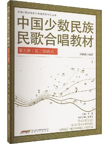 中国少数民族民歌合唱教材（五）