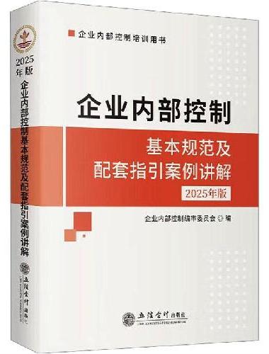 企业内部控制基本规范及配套指引案例讲解（2025年版）