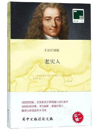 双语译林：老实人（附英文版1本）