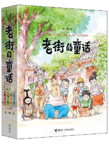 老街的童话系列（全4册）