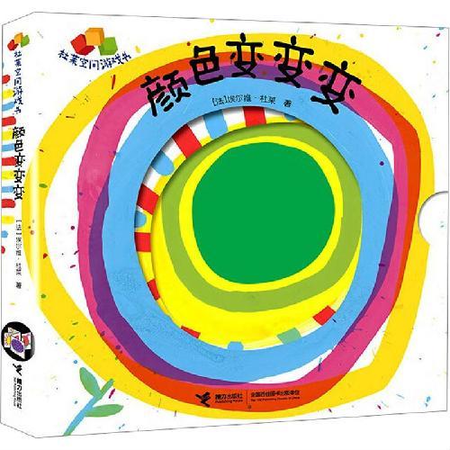 颜色变变变/杜莱空间游戏书