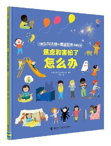 焦虑和害怕了怎么办/儿童自我认知与情绪管理启蒙绘本