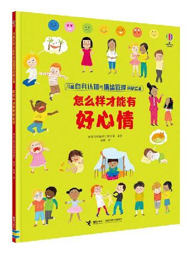 怎么样才能有好心情/儿童自我认知与情绪管理启蒙绘本
