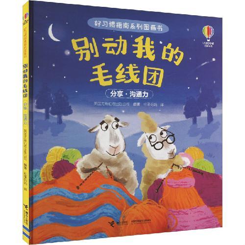 别动我的毛线团/尤斯伯恩·好习惯指南系列图画书