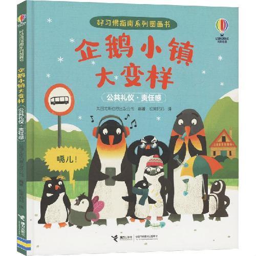 企鹅小镇大变样/尤斯伯恩·好习惯指南系列图画书