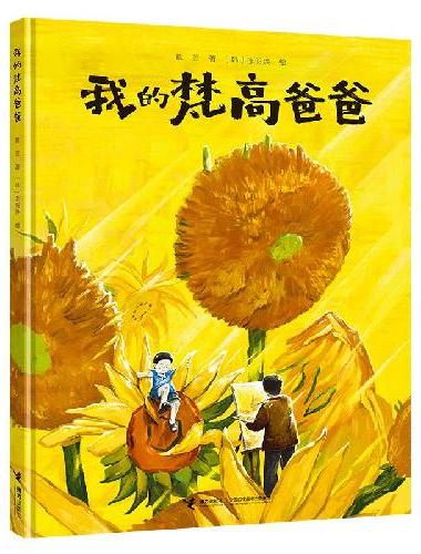 我的梵高爸爸