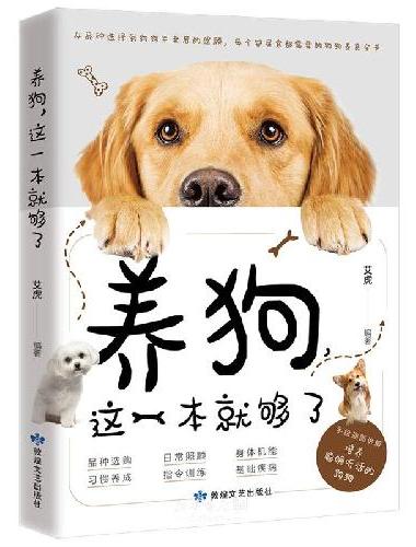 养狗，这一本就够了
