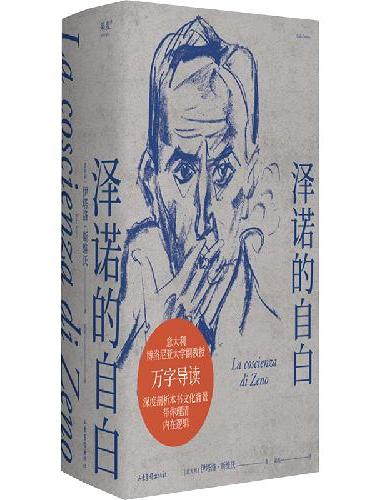 泽诺的自白（一个精神内耗者的人生自白，与弗朗茨·卡夫卡的《审判》和詹姆斯·乔伊斯的《