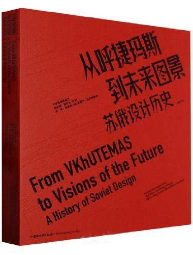 从呼捷玛斯到未来图景：苏俄设计历史（修订本）