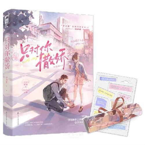 只对你撒娇