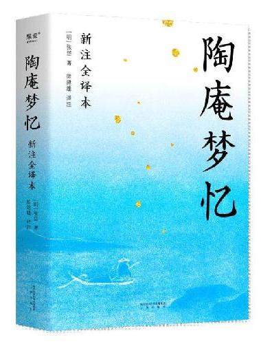 陶庵梦忆（全本白话翻译，注释详尽，翻开就能读！喜欢《浮生六记》一定不能错过《陶庵梦忆