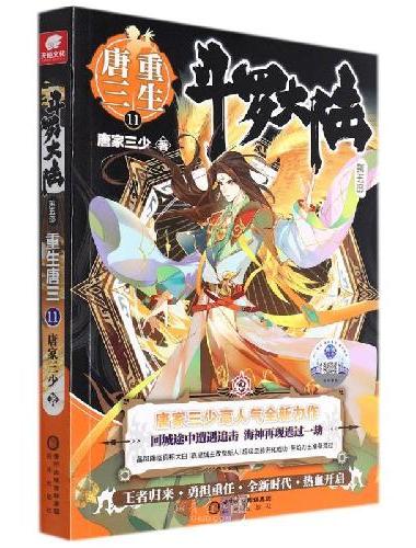 斗罗大陆第五部重生唐三11