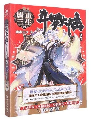 斗罗大陆第五部重生唐三15