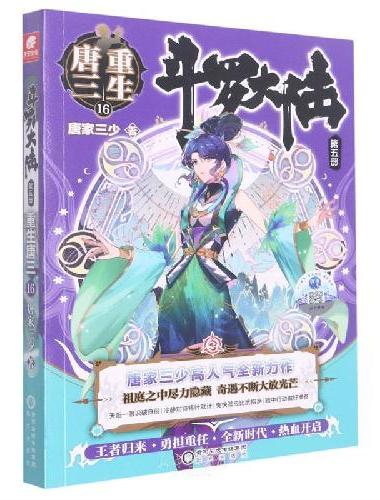 斗罗大陆第五部重生唐三16