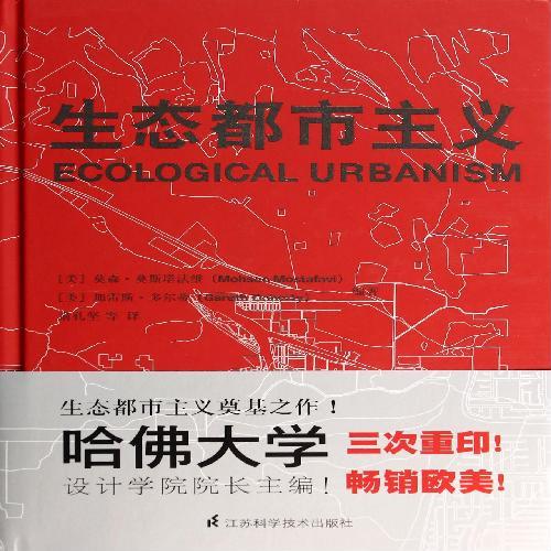 生态都市主义 哈佛设计学院院长主编一二线城市规划发展绿色可持续发展生态城市建设风景园