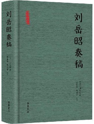 刘岳昭奏稿