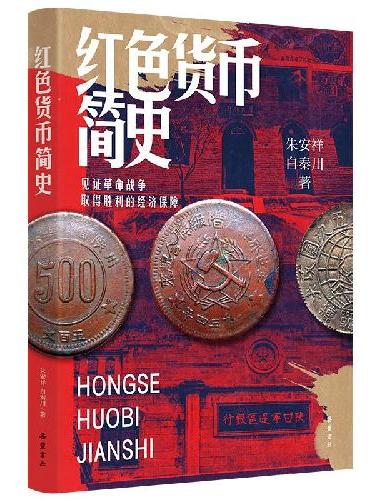 红色货币简史