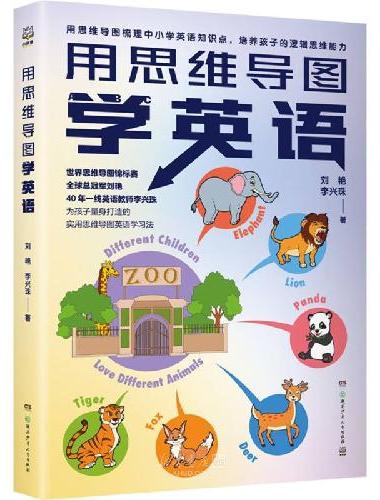 用思维导图学英语 世界思维导图大赛总冠军刘艳与资深英语老师李兴珠强强联盟，专为中小学